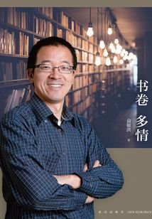 書卷多情