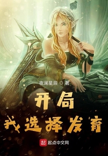 開局我選擇發(fā)育