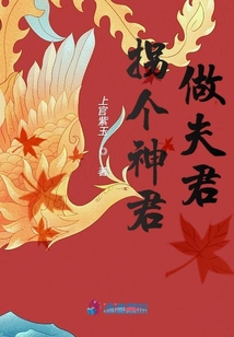 拐個神君做夫君