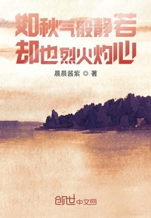 如秋氣般靜若卻也烈火灼心