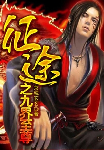 征途之九界至尊