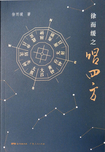 徐而緩之唱四方