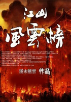 江山風云榜在線閱讀