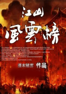 江山風云榜