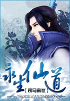 永生仙道在线阅读