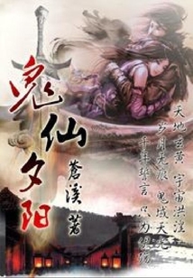 鬼仙夕陽