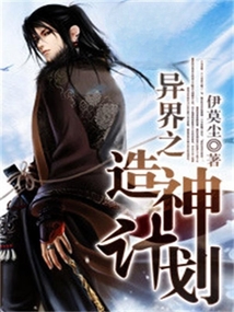 異界之造神計劃