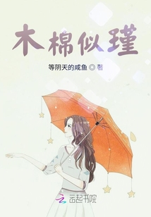 木棉似瑾