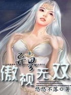 异界之傲视无双在线阅读