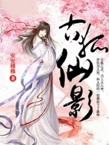 古狐仙影
