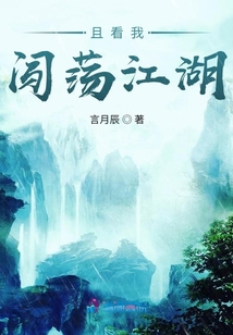 且看我闖蕩江湖