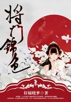 将门锦色在线阅读