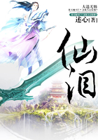 仙淚在線閱讀