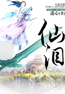 仙淚