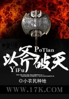 以斧破天在线阅读