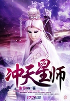 冲天星师在线阅读