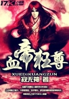 血帝狂尊在线阅读