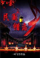 民国错恋在线阅读