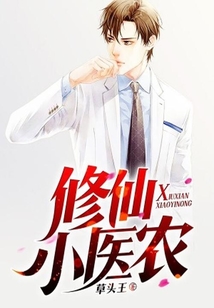 修仙小醫農