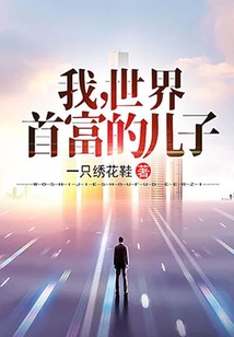 我，世界首富的儿子