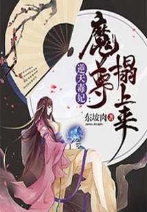 逆天毒妃:魔尊榻上來
