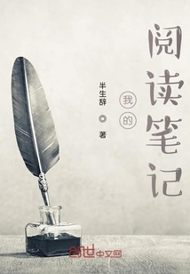 我的閱讀筆記