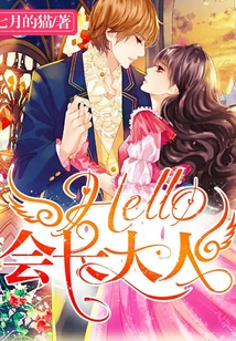 Hello,會(huì)長(zhǎng)大人