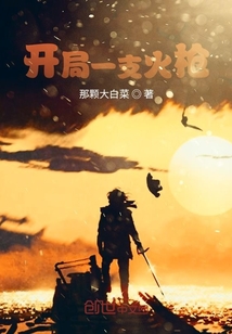 開局一支火槍