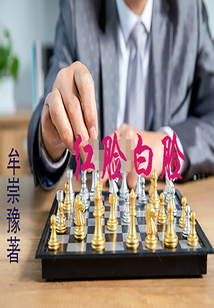 紅臉白臉