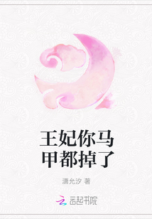 王妃你馬甲都掉了
