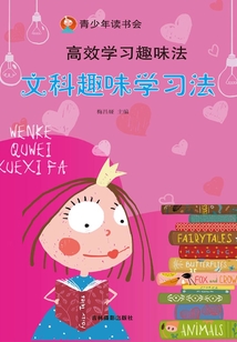 高效學習趣味法：文科趣味學習法