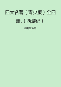 四大名著（青少版）全四冊：西游記