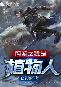 網游之我是植物人