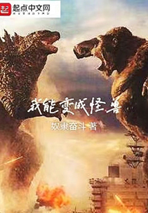 我能變成怪獸