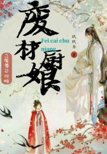 廢材廚娘之魔尊已攻略
