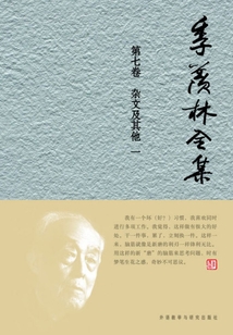 季羨林全集（第七卷）：雜文及其他一