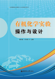 有機化學實驗操作與設計