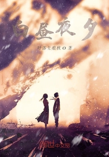 白晝夜夕