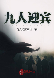 九人迎賓