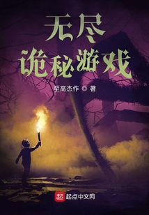 無盡詭秘游戲