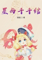 星与千千结在线阅读