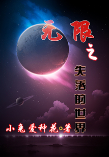 無限之失落的世界