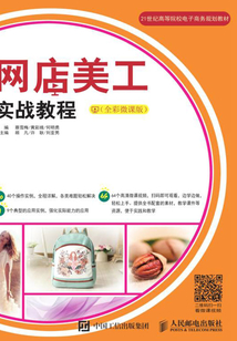 網店美工實戰教程（全彩微課版）