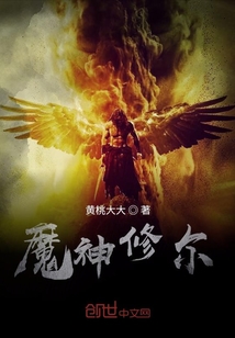 魔神修爾