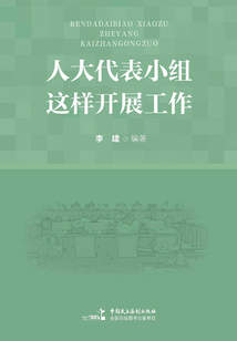 人大代表小组这样开展工作