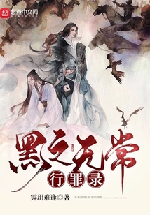 黑之無常行罪錄