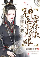 首輔家的神醫(yī)小嬌娘要休夫在線閱讀