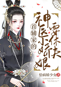 首輔家的神醫小嬌娘要休夫