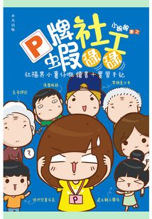 P牌社工蝦碌碌