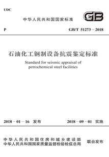 GB/T 51273-2018 石油化工鋼制設備抗震鑒定標準
